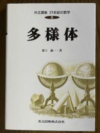 多様体（共立講座21世紀の数学６）