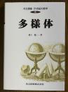 多様体（共立講座21世紀の数学６）
