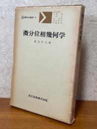 微分位相幾何学（共立講座現代の数学14）