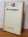 微分位相幾何学（共立講座現代の数学14）