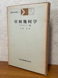位相幾何学　ホモロジー論（共立講座現代の数学15）