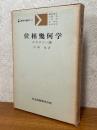 位相幾何学　ホモロジー論（共立講座現代の数学15）
