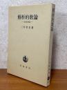 解析的数論　加法的理論