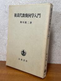 複素代数幾何学入門