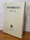 複素代数幾何学入門