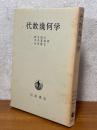 代数幾何学
