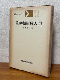 佐藤超函数入門（共立講座現代の数学20）