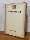 佐藤超函数入門（共立講座現代の数学20）