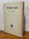 等角写像とその応用