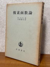 複素函数論