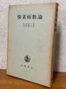 複素函数論