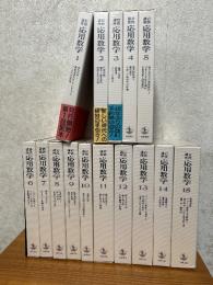 岩波講座　応用数学（一次全15巻揃）
