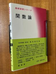 関数論（基礎演習シリーズ）