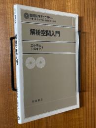 解析空間入門（数理科学ライブラリー１）