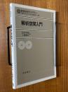 解析空間入門（数理科学ライブラリー１）