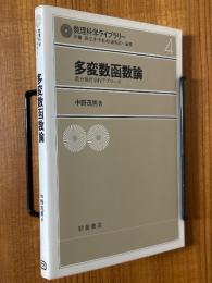 多変数函数論　微分幾何学的アプローチ（数理科学ライブラリー４）