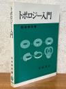 トポロジー入門