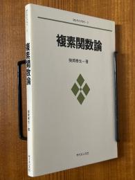 複素関数論（MSライブラリ２）
