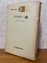 ホモトピー論（共立講座現代の数学16）