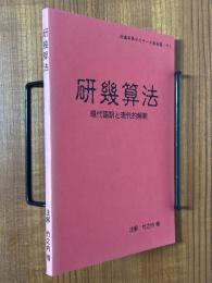 研幾算法　現代語訳と現代的解釈（近畿和算ゼミナール報告集７）