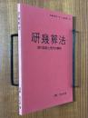 研幾算法　現代語訳と現代的解釈（近畿和算ゼミナール報告集７）