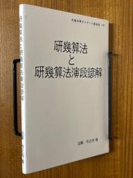 研幾算法と研幾算法演段諺解（近畿和算ゼミナール報告集９）