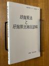 研幾算法と研幾算法演段諺解（近畿和算ゼミナール報告集９）