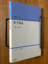 数学概論（基礎数学叢書１）
