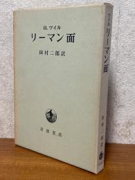 リーマン面