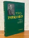 クライン　19世紀の数学