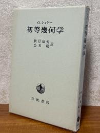 初等幾何学