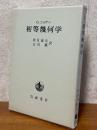 初等幾何学