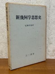 新幾何学思想史