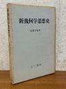 新幾何学思想史