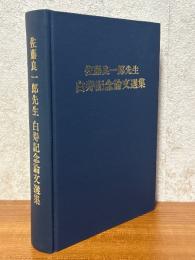 佐藤良一郎先生白寿記念論文選集