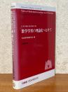 数学学習の理論化へむけて（日本の算数・数学教育1995）