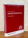 20世紀数学教育思想の流れ（日本の算数・数学教育1996）