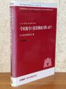 学校数学の授業構成を問い直す（日本の算数・数学教育1997）