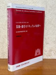 算数・数学カリキュラムの改革へ（日本の算数・数学教育1998）