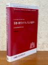 算数・数学カリキュラムの改革へ（日本の算数・数学教育1998）