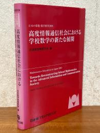 高度情報通信社会における学校数学の新たな展開（日本の算数・数学教育2004）