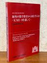 海外の数学教育から何を学ぶか　ICME-9を通して（日本の算数・数学教育2006）