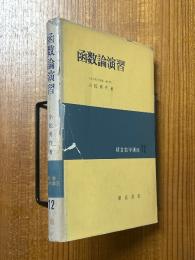 函数論演習（朝倉数学講座12）