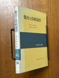 集合と位相演習（朝倉数学講座14）