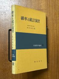 確率と統計演習（朝倉数学講座18）