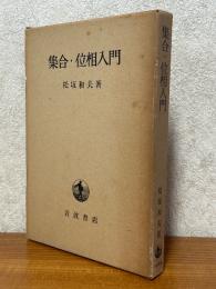 集合・位相入門