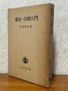 集合・位相入門