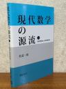 現代数学の源流（上）　複素関数論と複素整数論