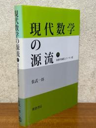 現代数学の源流（下）　抽象的曲面とリーマン面