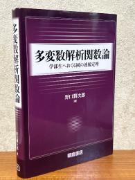 多変数解析関数論　学部生へおくる岡の連接定理